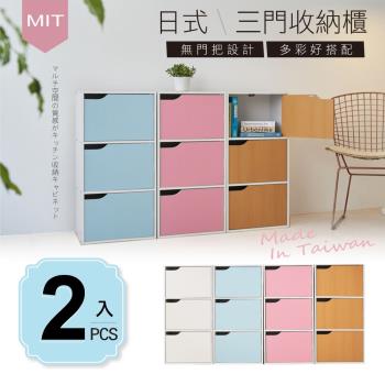STYLE 格調 #超值2入組-MIT台灣製造-日系簡約風三格門櫃三層櫃收納櫃/書櫃(4色可選)