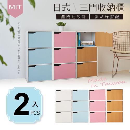 STYLE 格調 #超值2入組-MIT台灣製造-日系簡約風三格門櫃三層櫃收納櫃/書櫃(4色可選)