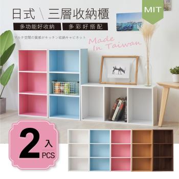 STYLE格調 #超值2入組-MIT台灣製造-日系簡約風三層櫃收納櫃三空櫃(5色可選)