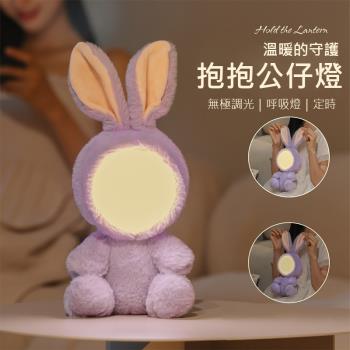 抱抱公仔燈 兔子玩偶造型小夜燈/伴睡燈/床頭燈/禮物 USB充電