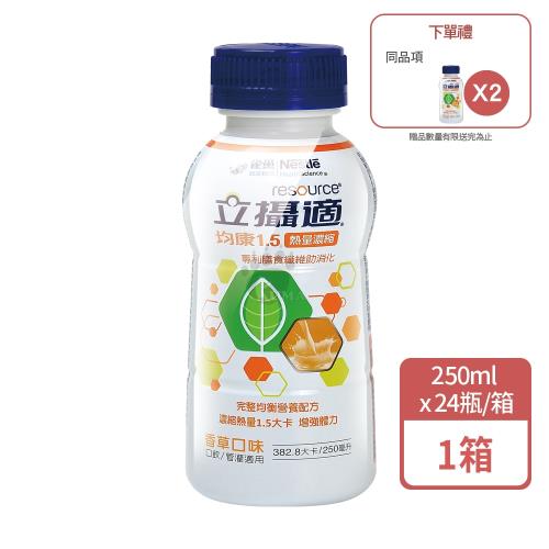 ◆贈2瓶◆【雀巢立攝適】均康1.5 熱量濃縮完整均衡營養配方 (香草) 250ml*24入/箱