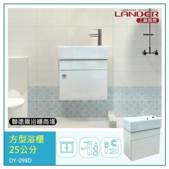 【聯德爾】長方形小浴櫃50公分(水龍頭/台灣製造+下水器+P管+三角凡爾)