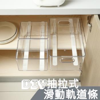 【逛逛市集】DIY抽拉式滑動軌道條 滑軌式 收納箱 無痕貼片 滑軌條 2入組