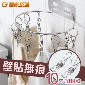 G+居家 4入組 不鏽鋼無痕貼圓型晾曬架10夾(吊襪架/曬襪架/曬襪夾/毛巾架/廚房抹布收納)