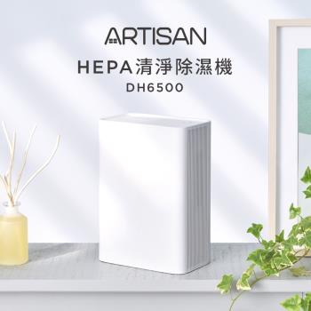下殺送濾網↘ARTISAN奧堤森 HEPA清淨除濕機/電子式 DH6500