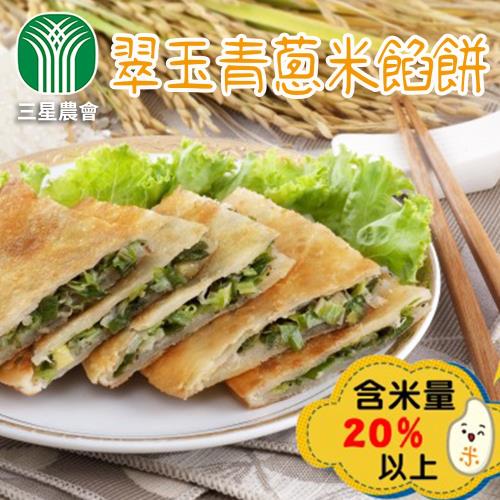 三星農會  三星翠玉青蔥米餡餅-750g-5片-包 (2包一組)
