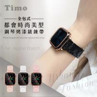【Timo】Apple Watch 44mm 都會 美型 鋼琴烤漆全包式錶殼 鍊帶組  附錶帶調整器 