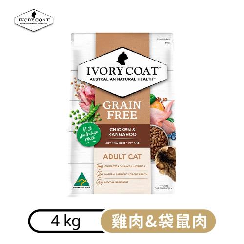 澳洲IVORY COAT澳克騎士-雞肉&袋鼠肉-無穀全齡貓糧 4kg (IVC-02400)