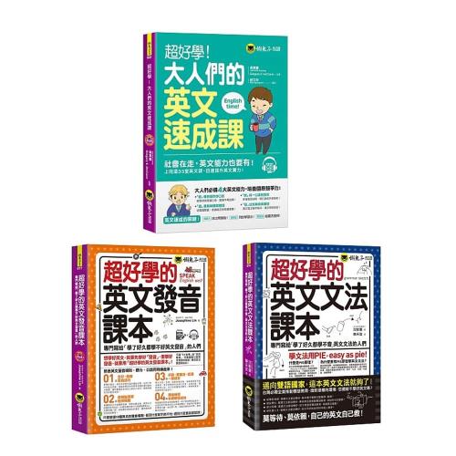 超好學！大人們的英文速成課 + 超好學的英文發音課本 + 超好學的英文文法課本