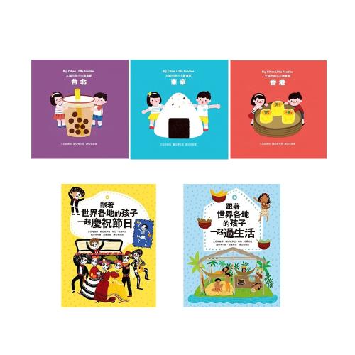 跟著世界各地的孩子一起慶祝節日+過生活+大城市與小小美食家3書（共5書）