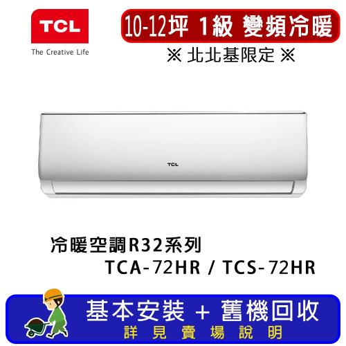 TCL 10-12坪 一對一分離式R32冷暖空調系列 TCA-72HR/TCS-72HR    ※限定北北基販售※