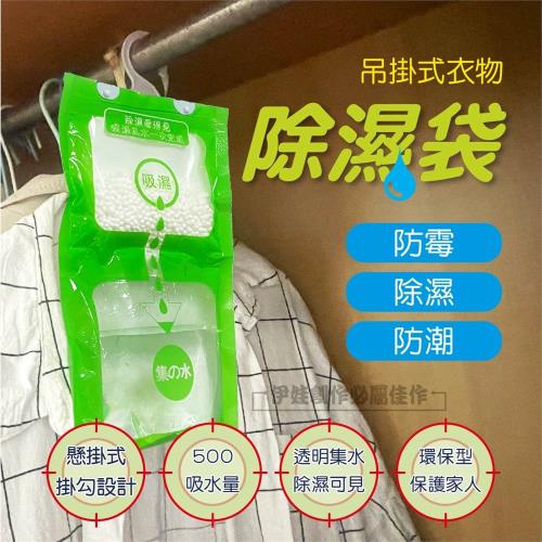 (10包組) 防潮除濕袋【AH-429】掛式 可掛式除濕劑 除濕包 乾燥劑 除溼 防潮 衣櫃 吸水 集水