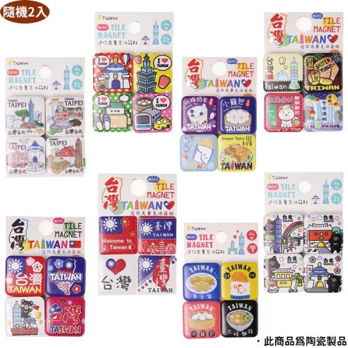 愛台灣文創紀念品吸鐵磁鐵冰箱貼隨機2組入 43-A150-5(最佳伴手禮禮物)【卡通小物】