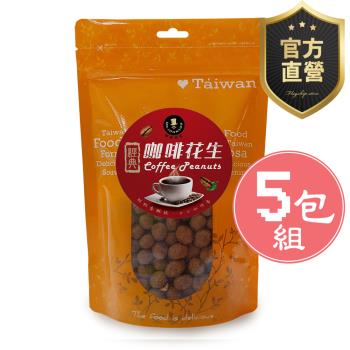 咖啡花生 裸粒 5包組【強森先生】富強森 咖啡豆獨特香氣與花生相碰 好滋味 超涮嘴 臺灣咖啡 獨特香氣 香脆入口官方直營