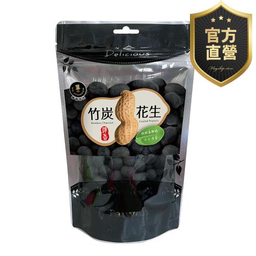 竹炭花生 5包組(裸粒)【強森先生】富強森 裸粒包裝 食用級的奈米化竹碳粉裏花生 純素 下酒菜堅果零嘴超涮嘴官方直營