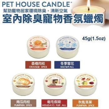 美國PET HOUSE-室內除臭寵物香氛蠟燭 45g (2入組)