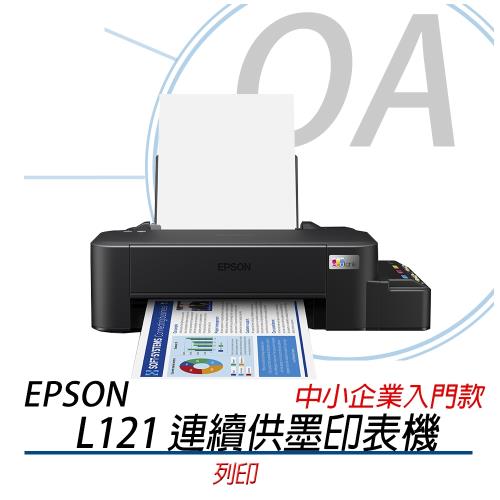 EPSON L121 單功能 原廠連續供墨印表機 (公司貨)