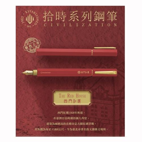 IWI Civilization拾時鋼筆- 西門紅樓