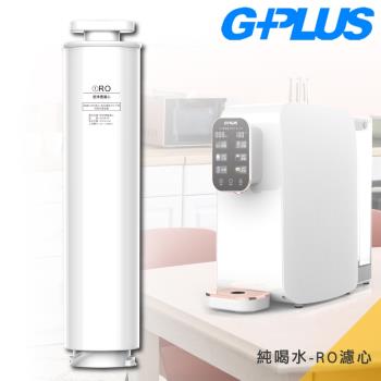 【G-PLUS 】GP純喝水-原廠RO濾心