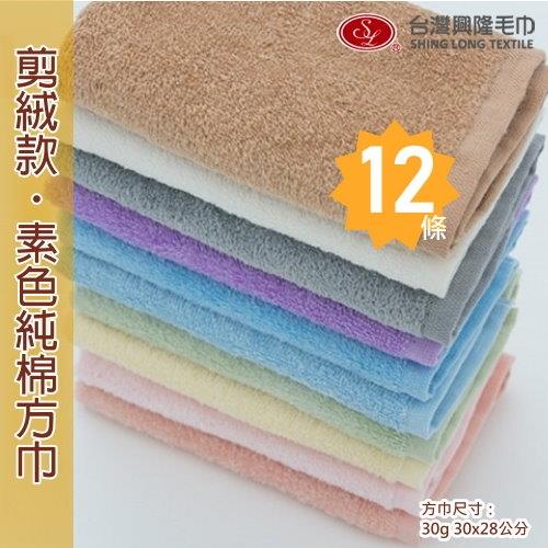 素色剪絨純棉小方巾 (12條 整打裝)   台灣興隆毛巾製