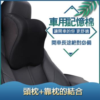 車用記憶棉 頭枕+靠枕組合