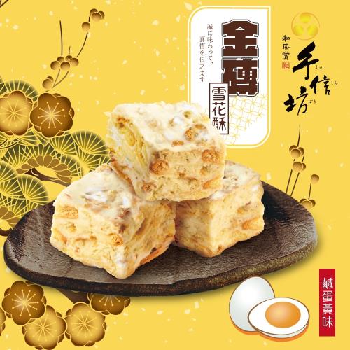 【手信坊】金磚雪花酥-鹹蛋黃味(15顆/袋)