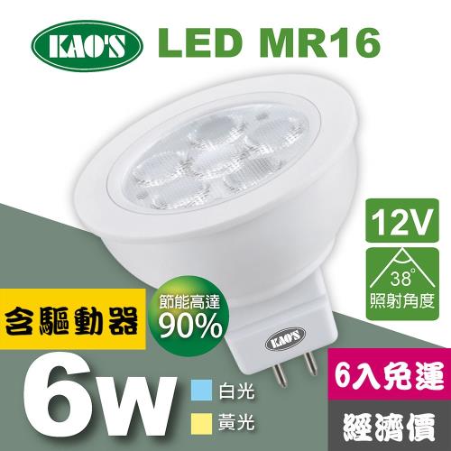【KAOS】MR16節能LED6W杯燈6入含驅動白光黃光(KA16-006-6)