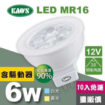 【KAOS】MR16節能LED6W杯燈10入含驅動白光黃光(KA16-006-10)