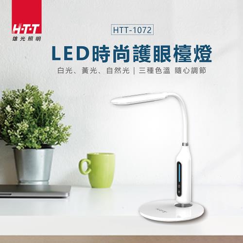 HTT  LED護眼燈泡檯燈 HTT-1072 (限量送USB隨身小風扇)