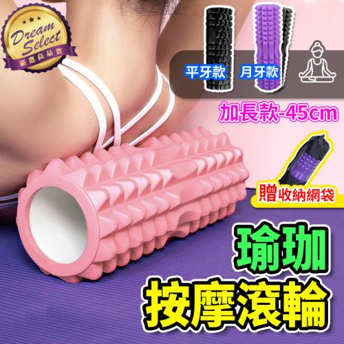 【DREAMSELECT】中空瑜珈柱 加長款45cm.月牙款.平牙款 瑜珈滾輪/按摩滾輪/3D滾輪/筋膜滾筒