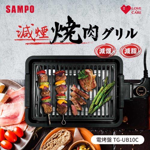 【簡】SAMPO聲寶 電烤盤 TG-UB10C