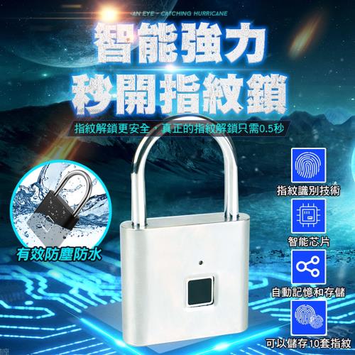 智能強力秒開指紋鎖(4入組)