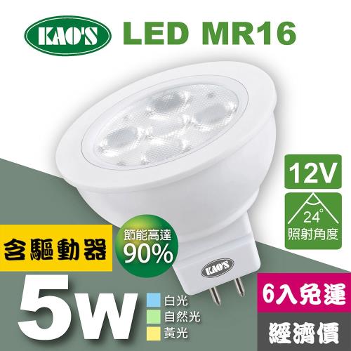 【KAOS】MR16節能LED5W杯燈6入含驅動白光自然光黃光(KA16-005-6)