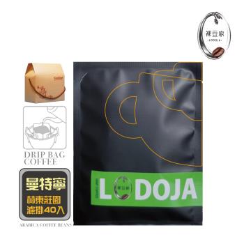 【LODOJA 裸豆家】曼特寧精品濾掛咖啡40入(莊園等級 禮盒 接單現烘 最新鮮烘培 阿拉比卡豆)