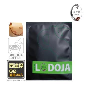 【LODOJA 裸豆家】西達莫G2精品濾掛咖啡36入(莊園等級 阿拉比卡豆 接單現烘 最新鮮烘培)