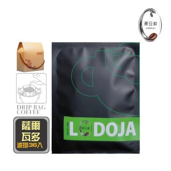 【LODOJA 裸豆家】薩爾瓦多藝伎風味精品濾掛禮盒40入(淺烘培 莊園等級 接單現烘 最新鮮烘培)
