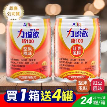 (加贈4罐) 艾益生 力增飲鉻100 堅果風味 237ml*24入/箱