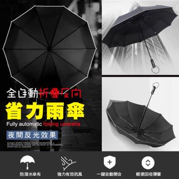 全自動折疊反向省力雨傘(4入組)