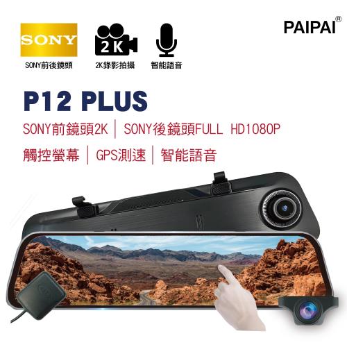 PAIPAI (贈32G) 12吋雙SONY GPS聲控全屏2K/1440P P12PLUS觸控電子式後照鏡行車紀錄器