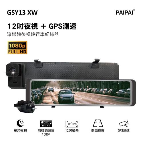 PAIPAI GSY13XW 12吋星光前後1080P聲控式電子後照鏡行車紀錄器