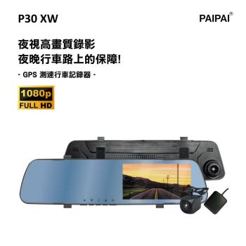 (PAIPAI) P30XW 夜視加強版 GPS測速1080倒車顯影式雙鏡頭1080P行車紀錄器