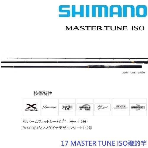 SHIMANO 17 MASTER TUNE 2-50 磯釣竿(公司貨)