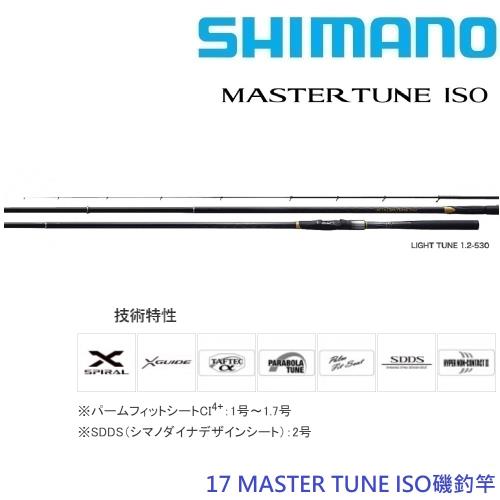 SHIMANO 17 MASTER TUNE 1.2-53 磯釣竿(公司貨)|釣竿|ETMall東森購物網