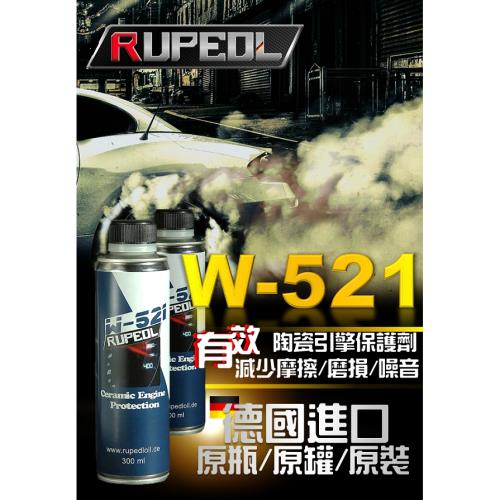 德國RUPEDL W-521奈米陶瓷引擎保護劑(二入組)