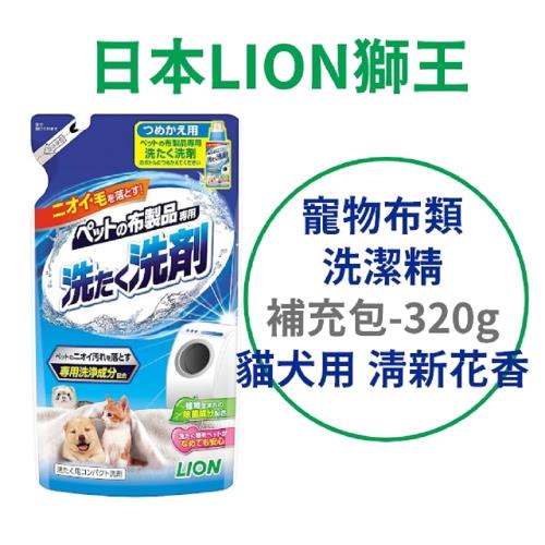 日本 LION 寵物布類洗潔精 補充包 320g 清新花香