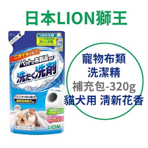 日本 LION 寵物布類洗潔精 補充包 320g 清新花香