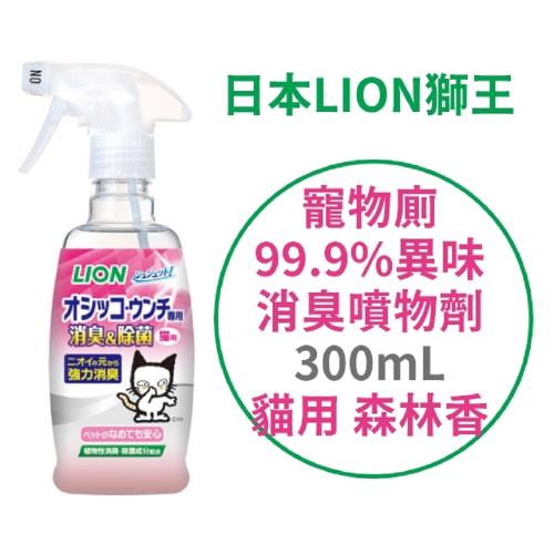 日本 LION 寵物廁 99.9%異味消臭噴物劑 300ml 貓用 森林香