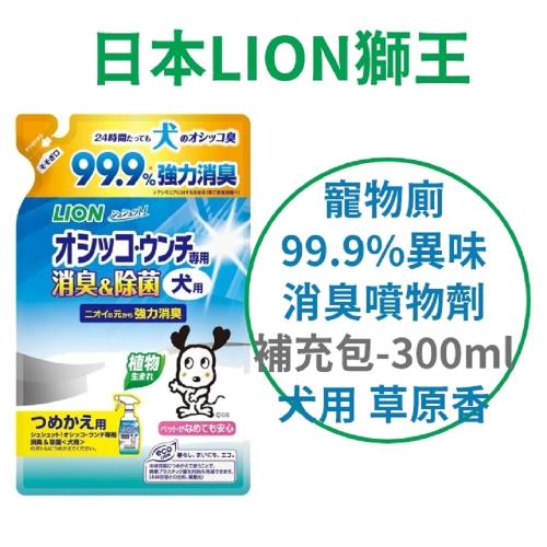 日本 LION 寵物廁 99.9%異味消臭噴物劑補充包 280ml-犬用-草原香