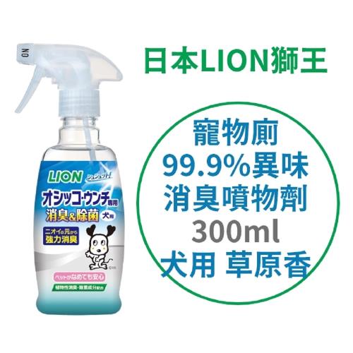 日本 LION 寵物廁 99.9%異味消臭噴物劑 300ml-犬用-草原香