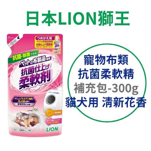 日本 LION 寵物布類抗菌柔軟精 補充包 300g 清新花香